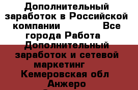 Дополнительный заработок в Российской компании Faberlic - Все города Работа » Дополнительный заработок и сетевой маркетинг   . Кемеровская обл.,Анжеро-Судженск г.